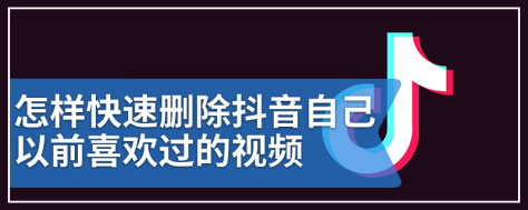 怎样快速删除抖音自己以前喜欢过的视频