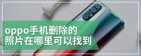 oppo手机删除的照片在哪里可以找到