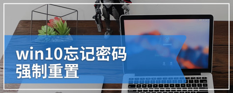 win10忘记密码强制重置