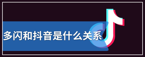 多闪和抖音是什么关系