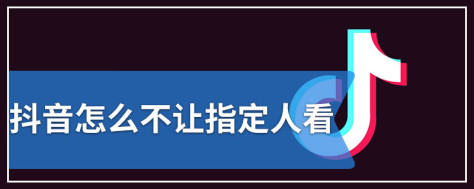 抖音怎么不让指定人看