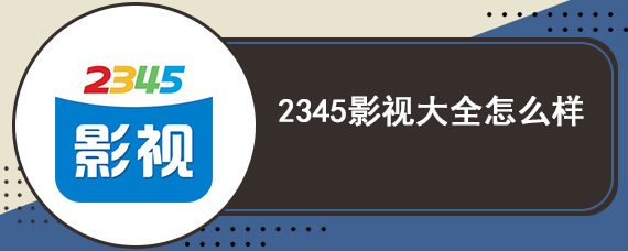 2345影视大全怎么样