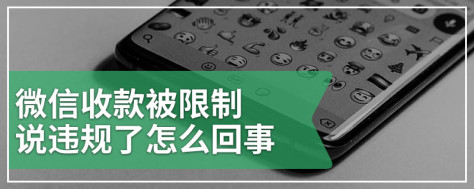 微信收款被限制说违规了怎么回事