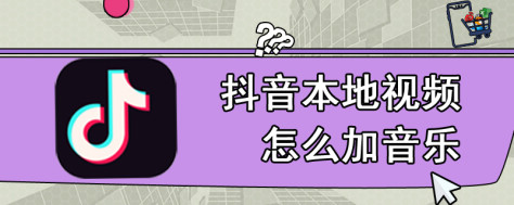 抖音本地视频怎么加音乐