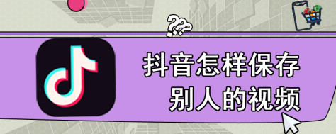 抖音怎样保存别人的视频