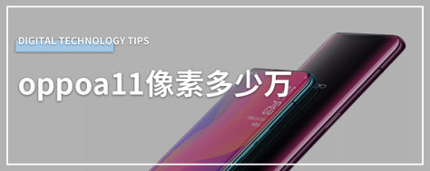 oppoa11像素多少万