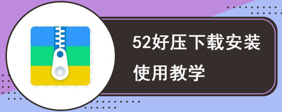 52好压下载安装使用教学