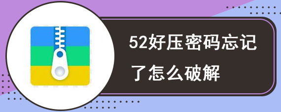 52好压密码忘记了怎么破解