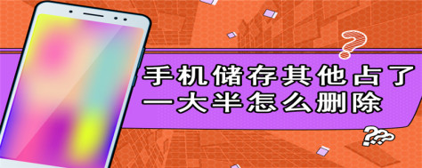 oppo手机储存其他占了一大半怎么删除