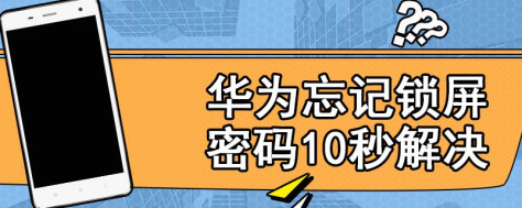 华为忘记锁屏密码10秒解决