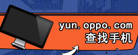 yun.oppocom查找手机