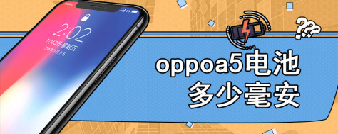 oppoa5电池多少毫安