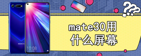 mate30用什么屏幕