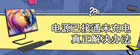 电源已接通未充电 真正解决办法