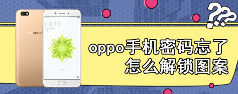 oppo手机密码忘了怎么解锁图案