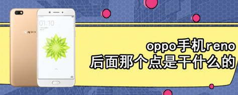 oppo手机reno后面那个点是干什么的