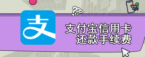 支付宝信用卡还款手续费