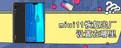 miui11恢复出厂设置在哪里