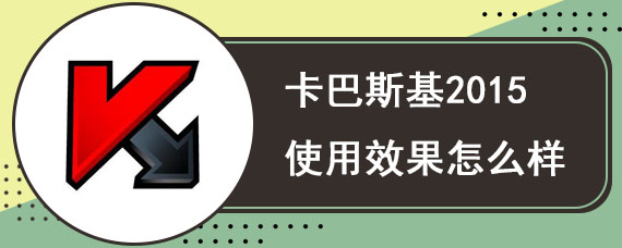 卡巴斯基2015使用效果怎么样