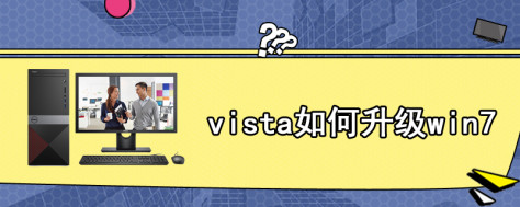 vista如何升级win7