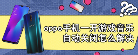 oppo手机一开游戏音乐自动关闭怎么解决