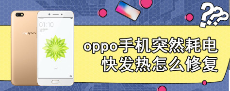 oppo手机突然耗电快发热怎么修复