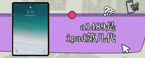 a1489是ipad第几代