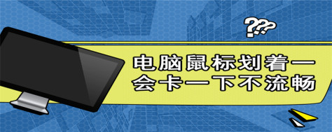 电脑鼠标划着一会卡一下不流畅