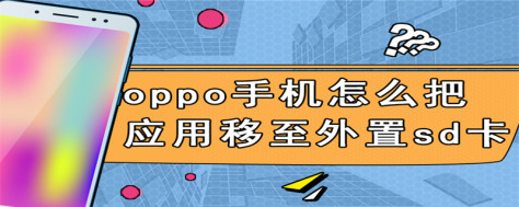 oppo手机怎么把应用移至外置sd卡