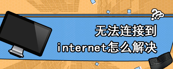 无法连接到internet怎么解决