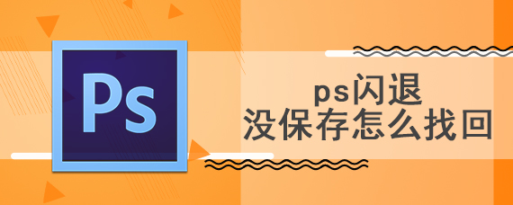 ps闪退没保存怎么找回