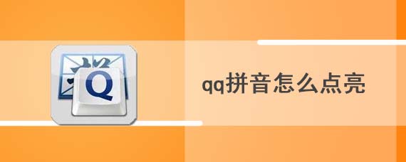 qq拼音怎么点亮