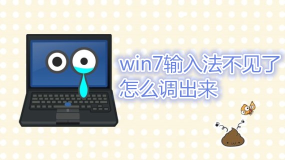 win7输入法不见了怎么调出来