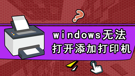 windows无法打开添加打印机