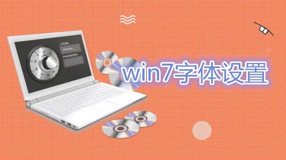 win7字体设置