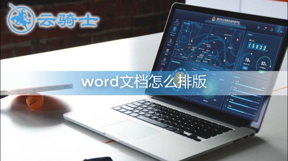 word文档怎么排版