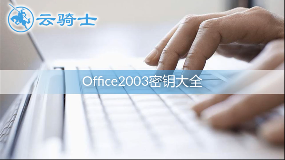 office2003密钥大全