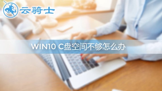 win10C盘空间不够用