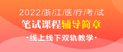 2022浙江医疗卫生招聘考试培训班