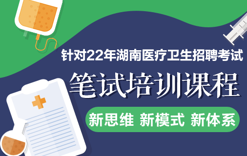 22年湖南医疗招聘课程