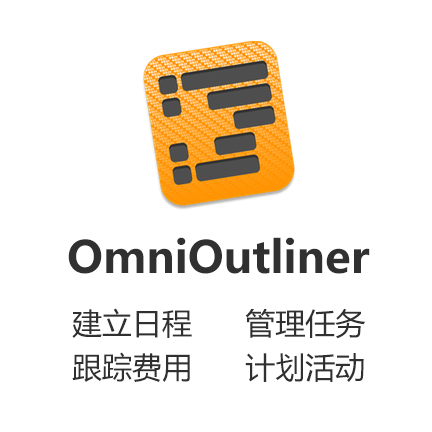 [Mac应用] OmniOutliner 5 Pro Edu...