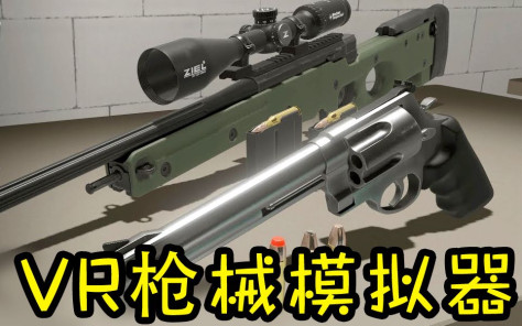 VR枪械模拟器更新！AWM！史密斯500！【虚拟现实模拟游戏】