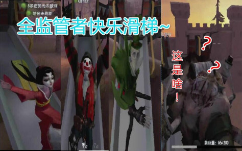 【第五人格】监管者们的滑滑梯！最后一个是。。。。。