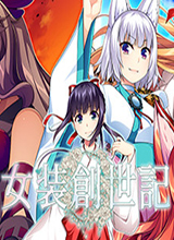 女装创世记