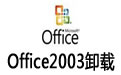 Office2003卸载工具(Office2003强力卸载工具)1.0 绿色版