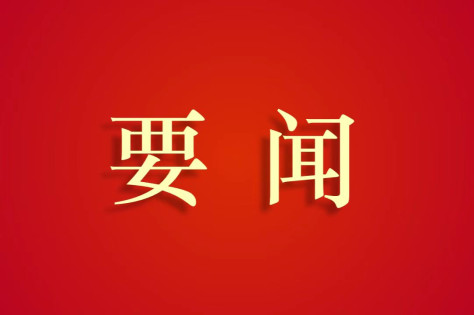 【学习在线】中国共产党第二十届中央委员会第三次全体会议公报