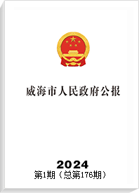 威海市人民政府公报2024年第1期（总第176期）