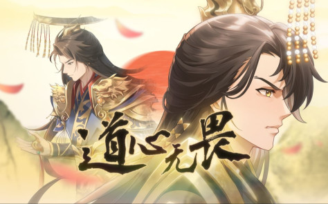 【三国杀\曹髦武将主题曲】少年天子，道心无畏！