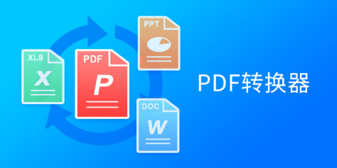 PDF转换器