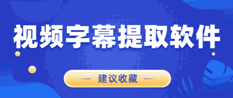 视频字幕提取软件哪个好用？有这几款字幕提取神器就够了！